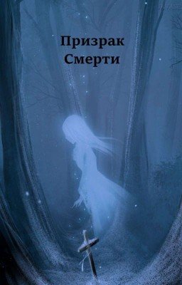 Призрак Смерти
