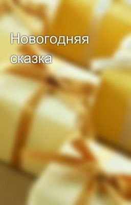Новогодняя сказка