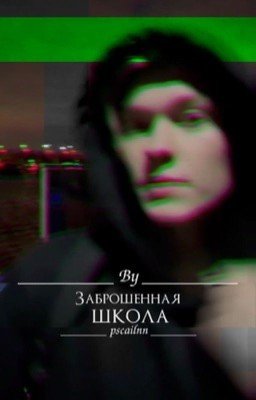 Заброшенная школа