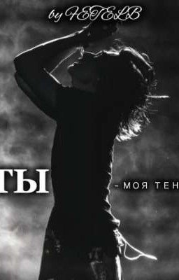 Ты -моя тень