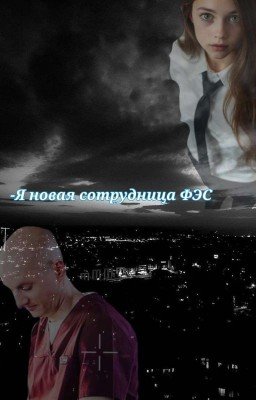 -Я новая сотрудница ФЭС(Артем/Т/И)