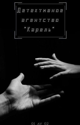 Детективное агентство "Карель"
