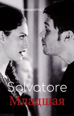 Сальваторе младшая 