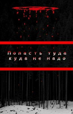 Попасть туда куда не надо