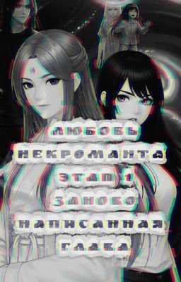 Любовь Некроманта: Заново написанная глава 