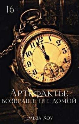 Артефакты: Возвращение домой | 16+