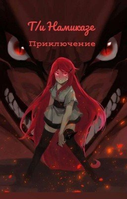 Т/и Намиказе