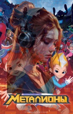 МЕТАЛИОНЫ. МОЕ БУДУЩЕЕ. НАСТУПЛЕНИЕ ЗЛА.