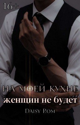 На моей кухне женщин не будет