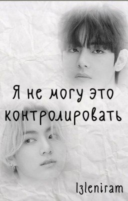 Я не могу это контролировать