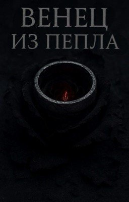 Венец из пепла