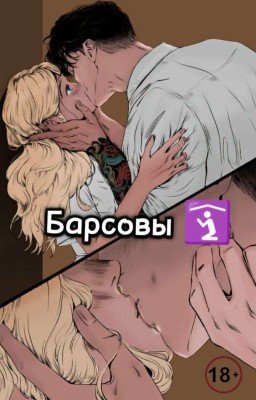 Барсовы 🛐