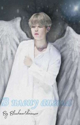 В плену ангела 