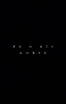 Ян и его диван