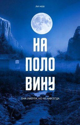 Наполовину