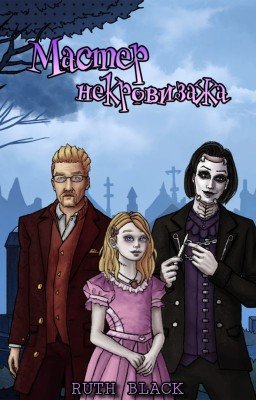 Мастер некровизажа