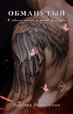 Обманутый