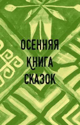 Осенняя книга сказок