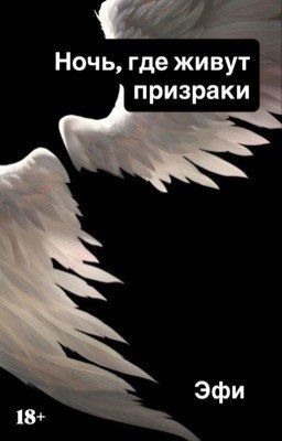Ночь, где живут призраки