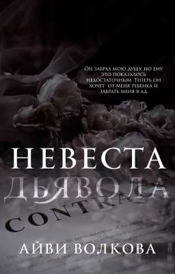 Невеста Дьявола