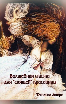 Волшебная сказка для "спящей" красавицы