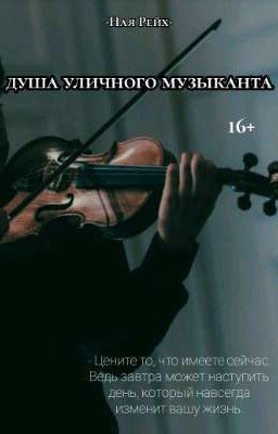 Душа уличного музыканта