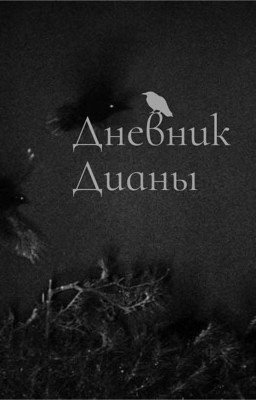 Дневник Дианы 