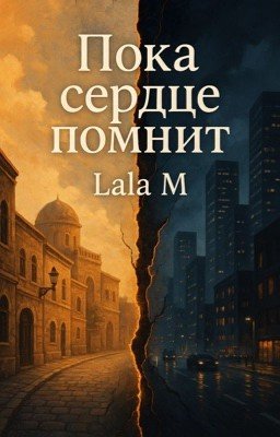 Пока сердце помнит