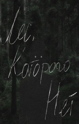 Лес, которого нет