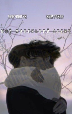 МОЙ МАЛЕНЬКИЙ АГЕНТ 