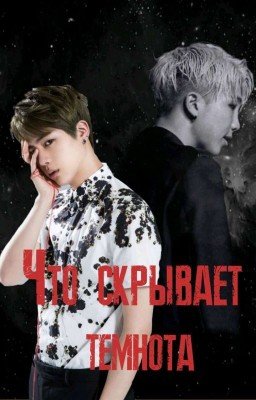 Что скрывает темнота. 