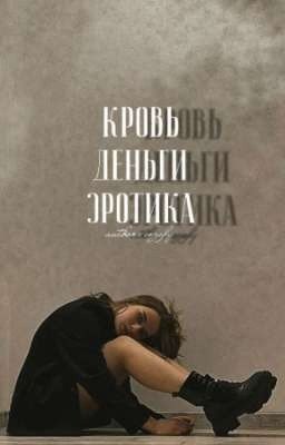 кровь,деньги,эротика.