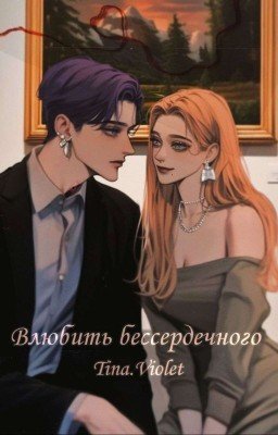 Влюбить бессердечного 