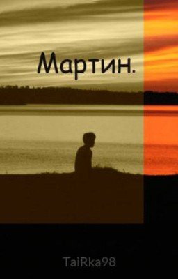 Мартин.