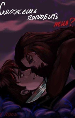 Сможешь полюбить меня? | 18+