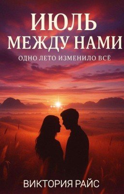 Июль между нами