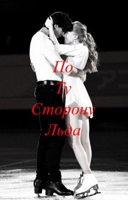 По ту сторону льда