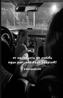 от ненависти до любви один шаг, так ведь куертов?/kuertov
