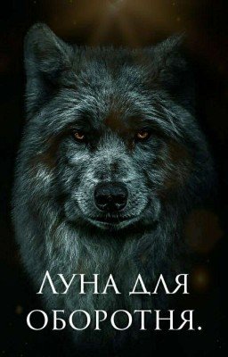 Луна для оборотня