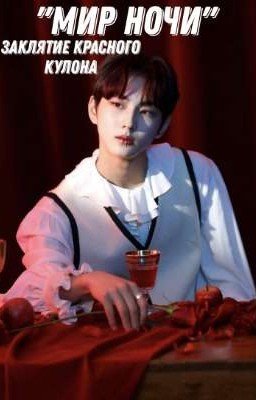"МИР НОЧИ" заклятие красного кулона