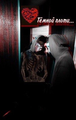 Разбитое сердце тёмной плоти// Дмитрий Матвеев (НА ВРЕМЯ ЗАМОРОЖЕН)