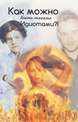 Как можно быть такими идиотами?