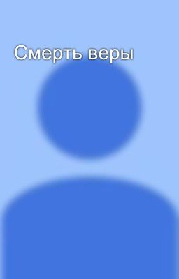 Смерть веры