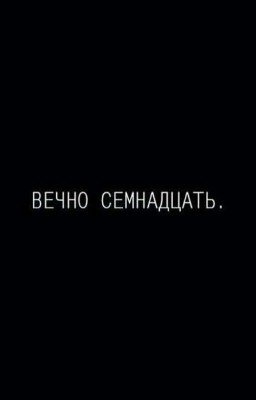 Мне вечно семнадцать.