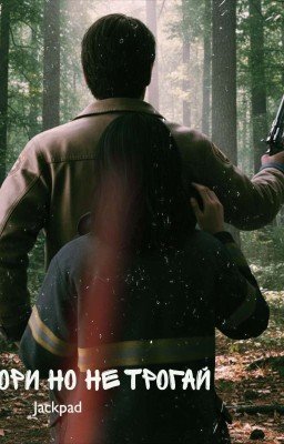 Гори но не трогай (Рик Граймс/ОЖП)