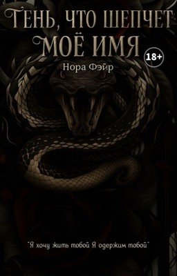 Тень, что шепчет моё имя | 18+