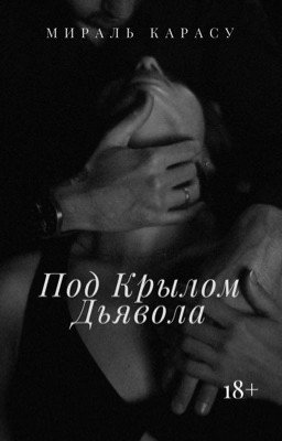 Под Крылом Дьявола 18+ (Турция&США)