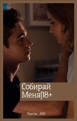 Собирай меня