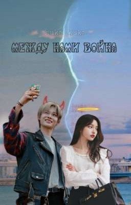 между нами война [ЗАВЕРШЕНА] 