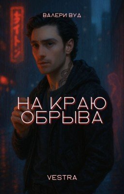 Vestra. На краю обрыва [18+]